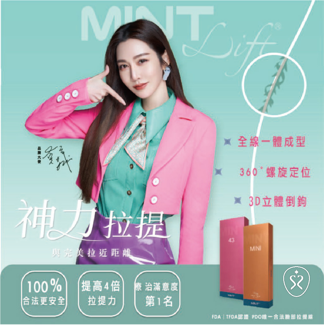 研究許久針對40歲鬆弛下垂的MINT秘特拉提